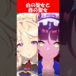 『白の聖女ヴィクトワールピサと赤の聖女レッドディザイア』に対するみんなの反応【ウマ娘プリティーダービー】 #ウマ娘 #ヴィクトワールピサ #レッドディザイア