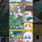 【ゆっくり実況】ポケモン本家とポケモンGOとポケモンカード勢の認識の違い #shorts #ゆっくり実況 #ポケモン #ポケモンsv #ポケモンgo #ポケモンカード
