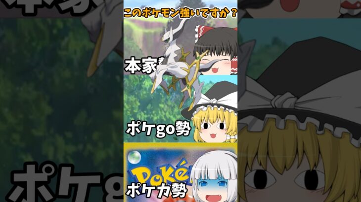 【ゆっくり実況】ポケモン本家とポケモンGOとポケモンカード勢の認識の違い #shorts #ゆっくり実況 #ポケモン #ポケモンsv #ポケモンgo #ポケモンカード