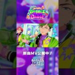 MELLOW DEAR US『BUBBLE GUM DANCE』3月15日〜 ユニット新曲イベント開催中✨️ #あんスタ #MELLOWDEARUS