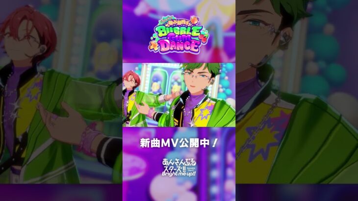 MELLOW DEAR US『BUBBLE GUM DANCE』3月15日〜 ユニット新曲イベント開催中✨️ #あんスタ #MELLOWDEARUS