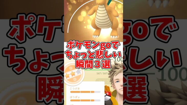 【ゆっくり実況】ポケモンGOでちょっと悲しい瞬間3選#shorts #ポケモンgo #ゆっくり実況