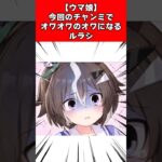 【ウマ娘】今回のチャンミでオワオワのオワになるルラシ