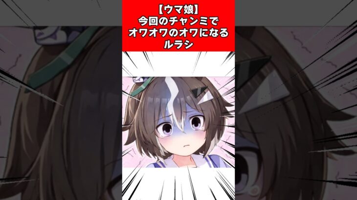 【ウマ娘】今回のチャンミでオワオワのオワになるルラシ