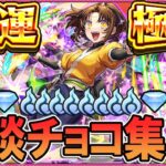 【🔴モンストLive】チョコ集めラストスパート《推しの子コラボ第2弾》【しゅんぴぃ】