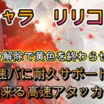 【性能解説】翠と黄色終了！？新キャラリリコットの性能解説【メメモリ】