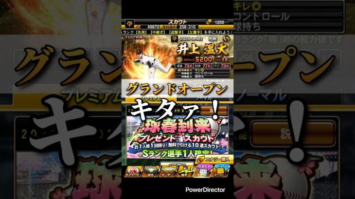 【プロスピ】グランドオープン！契約書大量開封！！#プロスピa #プロ野球スピリッツa #プロスピ #プロスピガチャ #shorts