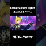 Eccentric Party Night!!/五奇人 #歌ってみた