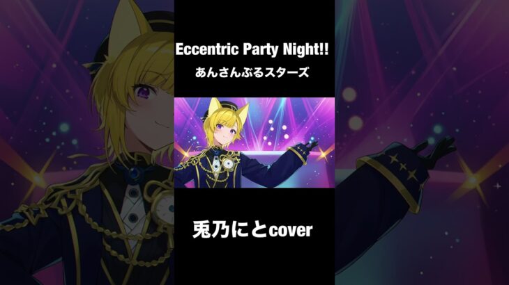 Eccentric Party Night!!/五奇人 #歌ってみた