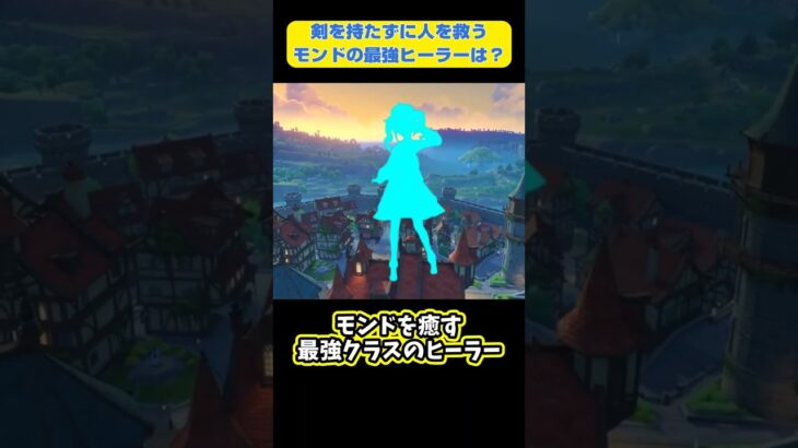 【原神】【1分でわかるモンドキャラ】剣を持たずに人を救うモンドのアイドルヒーラーは誰？