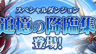【15降臨共通編成】全スキップ‼️追憶の降臨集 周回編成・立ち回り紹介！！【#パズドラ/パズル&ドラゴンズ】