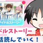 【#あんスタ】各キャラの第１話初見で読んでいくよ！【#あんさんぶるスターズ！！Music #初見  #男性配信者  #ソシャゲ 】