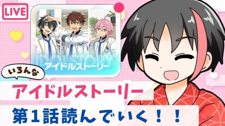 【#あんスタ】各キャラの第１話初見で読んでいくよ！【#あんさんぶるスターズ！！Music #初見  #男性配信者  #ソシャゲ 】