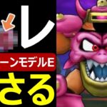 【ドラクエウォーク】ビックリするほど●●ゲー【デスマシーンモデルE】