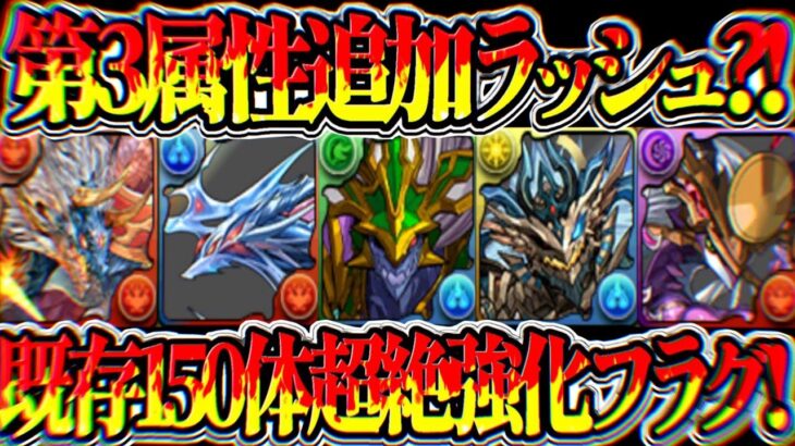 【神運営】史上初の神強化決定！第3属性大量追加フラグがヤバすぎる【パズドラ】