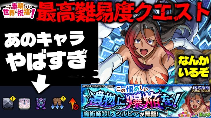 【モンスト】※ギミック判明！これはあの最強キャラが大暴れしてしまうのか…《この素晴らしい世界に祝福を！このすばコラボ超究極：シルビア》 この恨めしい遺物に爆焔を！攻略《破界の星墓新ステージ》