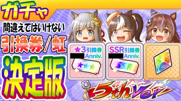 ５周年/間違えてはいけない引換券・虹結晶の使い方【ウマ娘/ミニ作画1.4h/編集10h】