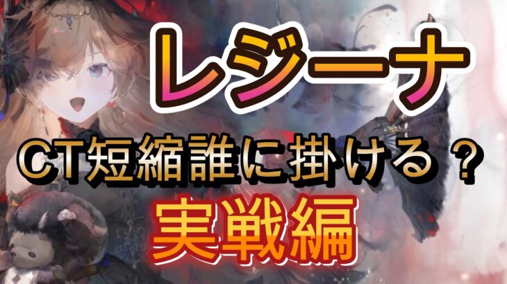 レジーナが早速バトリで暴れてる？実戦でどんな風に使われてるのか検証！【メメモリ】