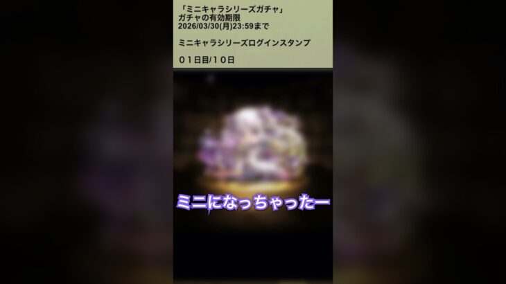 【パズドラ】ミニキャラシリーズガチャ ログインスタンプ1日目 ミニキャラシリーズ #パズドラ実況 #れざおのゲーム実況 #チャンネル登録お願いします