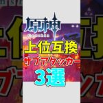 【原神】上位互換(？)が登場したサブアタッカー3選【ゆっくり実況】
