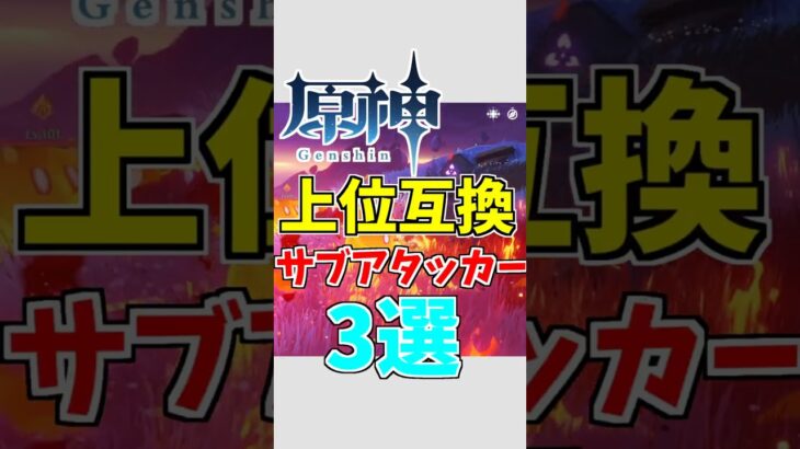 【原神】上位互換(？)が登場したサブアタッカー3選【ゆっくり実況】