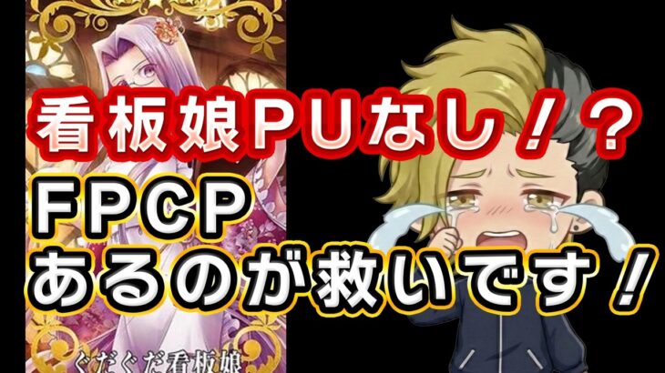 【FGO】そろそろ看板娘PUしてくれてもいいのよ？【個人VTuber・新人VTuber】