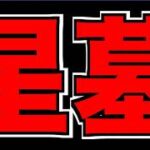 【モンスト】前夜祭《破界の星墓》【ぺんぺん】