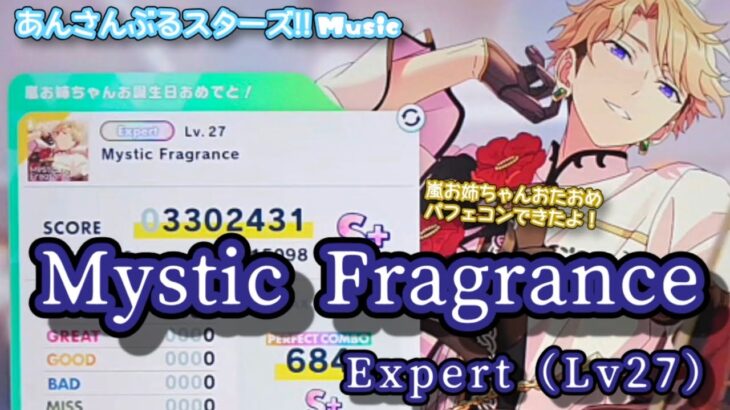 【あんスタ Music】Mystic Fragrance 難易度Expert（Lv27）遊んでみたよ【嵐お姉ちゃんHBD💄】