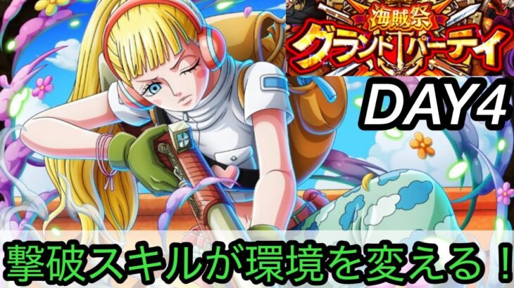 [トレクル]グランドパーティー４日目！撃破スキルを使うことが環境を変えてくる！？[OPTC][グランドパーティー]