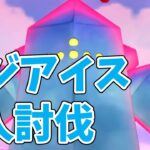 ダイマックスレジアイス2人討伐！おすすめの作戦は？#ポケモンgo