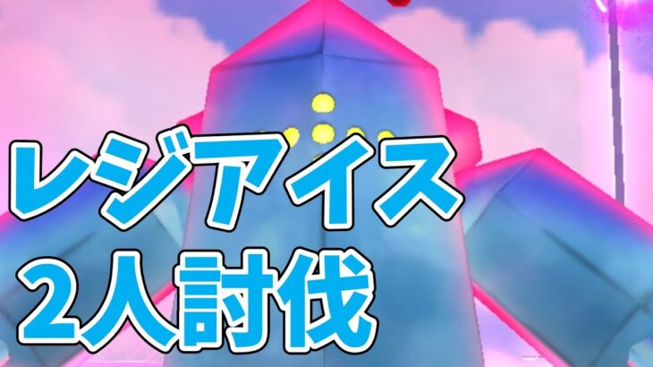 ダイマックスレジアイス2人討伐！おすすめの作戦は？#ポケモンgo