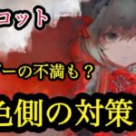 【メメントモリ】リリコットの、黄色側の対策は？ユーザーの不満発生？僕の考え【メメモリ】