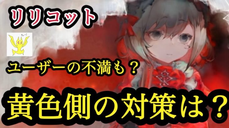 【メメントモリ】リリコットの、黄色側の対策は？ユーザーの不満発生？僕の考え【メメモリ】