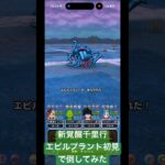 【ドラクエウォーク】新覚醒千里行エビルプラント初見で倒してみた#ドラクエウォーク #覚醒千里行#エビルプラント