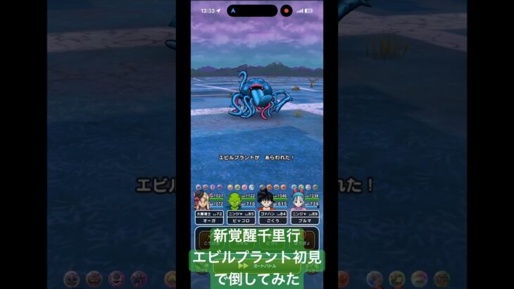 【ドラクエウォーク】新覚醒千里行エビルプラント初見で倒してみた#ドラクエウォーク #覚醒千里行#エビルプラント