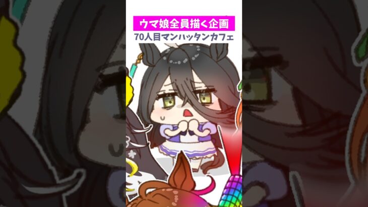 【#ウマ娘】全員ちっちゃくする70【#マンハッタンカフェ】