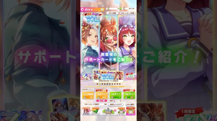 『ウマ娘』5th Anniv. サーポートガチャ#ウマ娘#ウマ娘プリティーダービー#ガチャ#ガチャ動画#ゲーム#アーモンドアイ#5周年#10連#フォーエバーヤング#無料10連#90蓮目