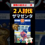 時間切れ連発！【ザマゼンタ2人討伐】大苦戦　ポケモンGO