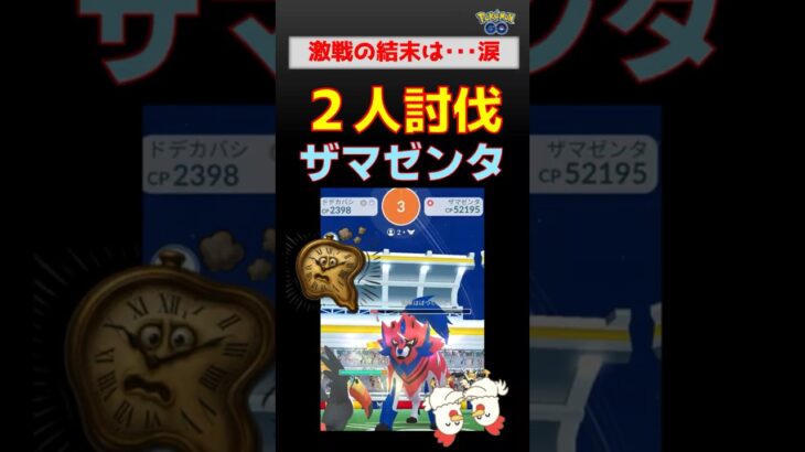 時間切れ連発！【ザマゼンタ2人討伐】大苦戦　ポケモンGO