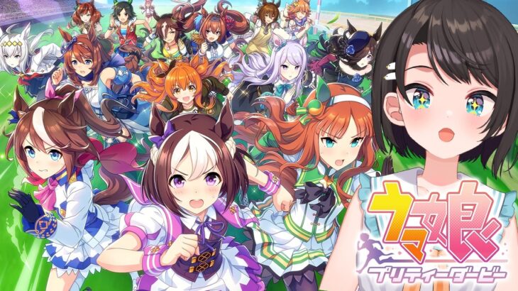 【#4】ウマ娘 プリティーダービーやるしゅばああああああああああああああああああああああああああああああ！！！！！！！！：Umamusume: Pretty Derby【ホロライブ/大空スバル】