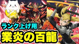 【ランク上げ用】全階層1コンボ‼️業炎の百龍 周回編成・立ち回り紹介！！【#パズドラ/パズル&ドラゴンズ】