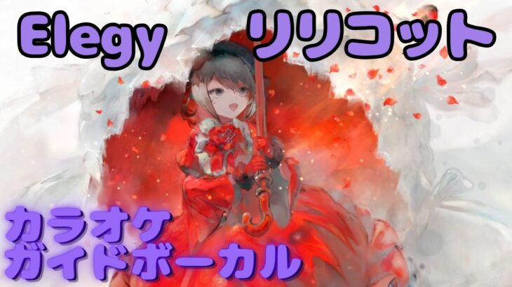 【カラオケ】リリコット – Elegy（エレジー） ｜日本語版（ガイドVo付）#mementomori #メメントモリ  #ラメント #カラオケ