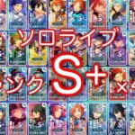 (近況報告) ソロライブ全員ランクS+！ [あんスタMusic]