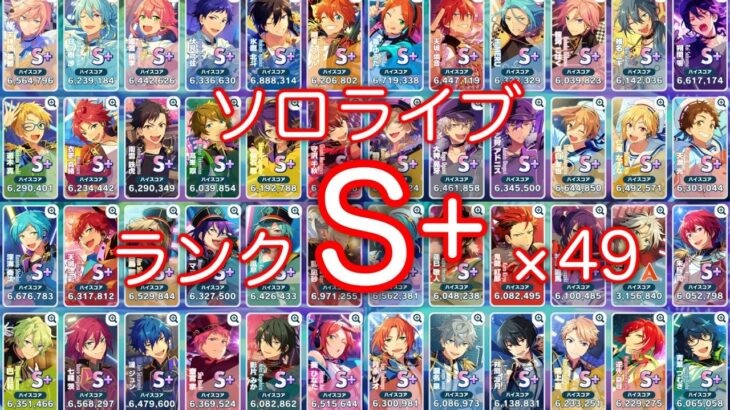 (近況報告) ソロライブ全員ランクS+！ [あんスタMusic]