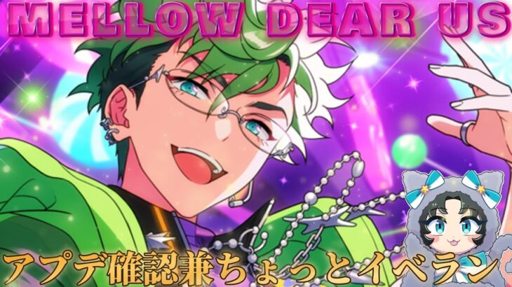 【あんスタ】MELLOW DEAR US日本デビューおめでた！今日初めてログインする【イベラン】【実況】