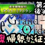 【 #FGO / 2部7章】復帰勢!!!ORTを倒して攻略完了するナウイ・ミクトラン【 #奏心繰くるり / #新人vtuber 】