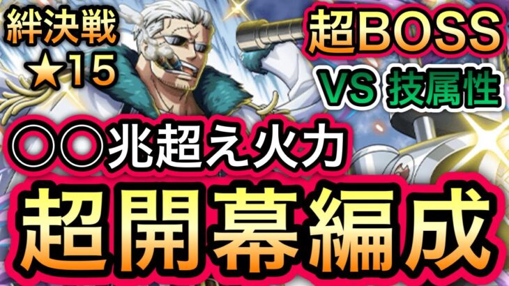 【トレクル】◯◯兆超え火力!!絆決戦 VS スモーカー ★15 超BOSS VS技属性 超開幕編成 【海外周年】【スゴフェス】【海賊祭】【討伐祭】