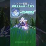 【原神】知っておきたい「スカーク」のスキル単押し・長押し