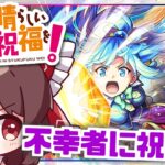 【モンスト】この素晴らしい実況者に粛清を！「このすばコラボガチャ」を回してみた結果【ゆっくり実況】