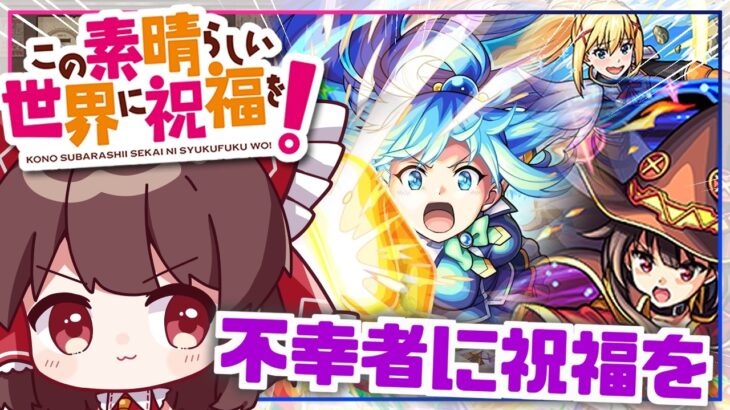【モンスト】この素晴らしい実況者に粛清を！「このすばコラボガチャ」を回してみた結果【ゆっくり実況】